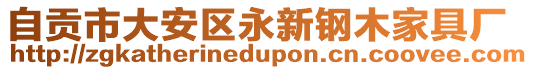 自貢市大安區(qū)永新鋼木家具廠