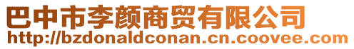 巴中市李顏商貿(mào)有限公司