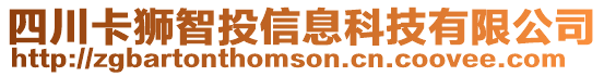 四川卡獅智投信息科技有限公司