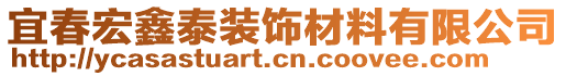 宜春宏鑫泰裝飾材料有限公司