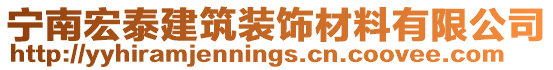 寧南宏泰建筑裝飾材料有限公司