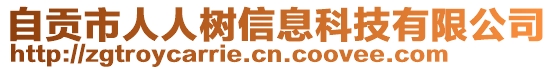 自貢市人人樹信息科技有限公司