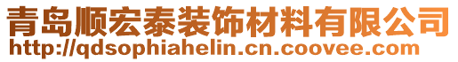 青島順宏泰裝飾材料有限公司