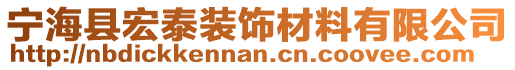 宁海县宏泰装饰材料有限公司