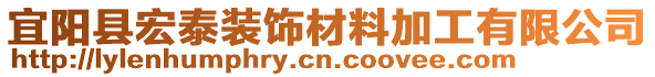 宜阳县宏泰装饰材料加工有限公司