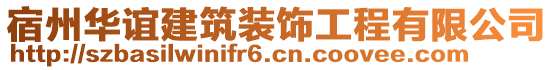 宿州華誼建筑裝飾工程有限公司