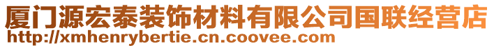 廈門源宏泰裝飾材料有限公司國(guó)聯(lián)經(jīng)營(yíng)店