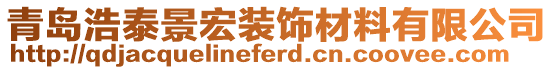 青島浩泰景宏裝飾材料有限公司