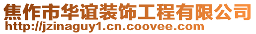 焦作市華誼裝飾工程有限公司