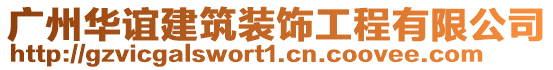 廣州華誼建筑裝飾工程有限公司