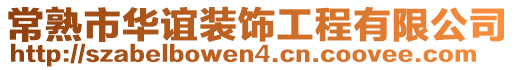 常熟市華誼裝飾工程有限公司