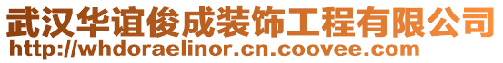 武漢華誼俊成裝飾工程有限公司