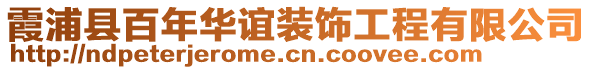 霞浦縣百年華誼裝飾工程有限公司