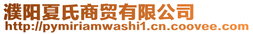 濮陽(yáng)夏氏商貿(mào)有限公司