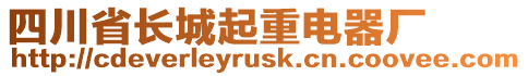 四川省長城起重電器廠