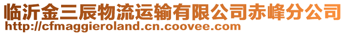 臨沂金三辰物流運輸有限公司赤峰分公司