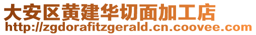 大安區(qū)黃建華切面加工店