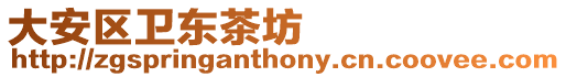 大安區(qū)衛(wèi)東茶坊