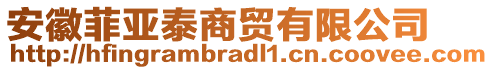 安徽菲亞泰商貿(mào)有限公司