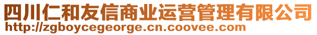 四川仁和友信商業(yè)運營管理有限公司