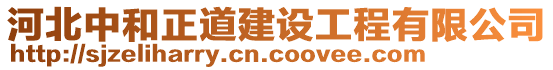 河北中和正道建設(shè)工程有限公司