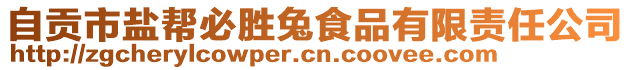 自貢市鹽幫必勝兔食品有限責(zé)任公司