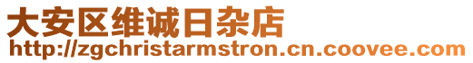 大安區(qū)維誠日雜店