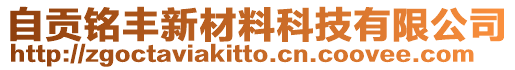 自貢銘豐新材料科技有限公司