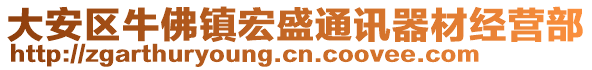 大安區(qū)牛佛鎮(zhèn)宏盛通訊器材經(jīng)營(yíng)部