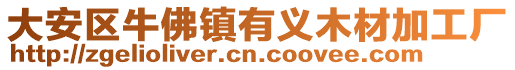 大安區(qū)牛佛鎮(zhèn)有義木材加工廠