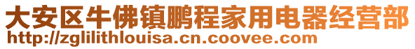 大安區(qū)牛佛鎮(zhèn)鵬程家用電器經(jīng)營(yíng)部