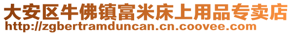 大安區(qū)牛佛鎮(zhèn)富米床上用品專賣店