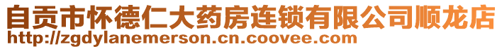 自貢市懷德仁大藥房連鎖有限公司順龍店