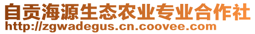 自貢海源生態(tài)農(nóng)業(yè)專業(yè)合作社