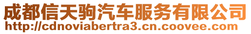 成都信天駒汽車服務(wù)有限公司