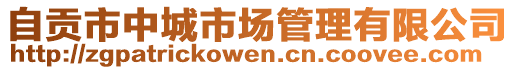 自貢市中城市場(chǎng)管理有限公司