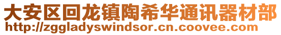 大安區(qū)回龍鎮(zhèn)陶希華通訊器材部