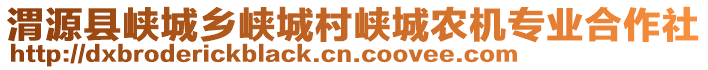 渭源縣峽城鄉(xiāng)峽城村峽城農(nóng)機(jī)專業(yè)合作社