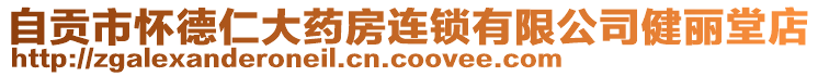 自貢市懷德仁大藥房連鎖有限公司健麗堂店