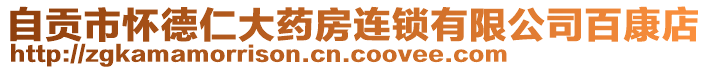 自贡市怀德仁大药房连锁有限公司百康店