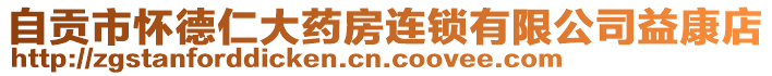 自貢市懷德仁大藥房連鎖有限公司益康店