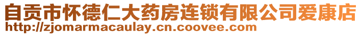 自貢市懷德仁大藥房連鎖有限公司愛康店