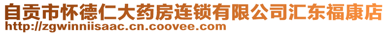 自貢市懷德仁大藥房連鎖有限公司匯東福康店