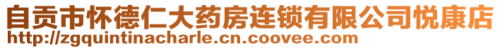 自貢市懷德仁大藥房連鎖有限公司悅康店