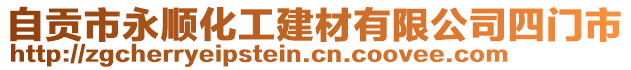 自貢市永順化工建材有限公司四門市