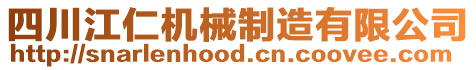 四川江仁機械制造有限公司