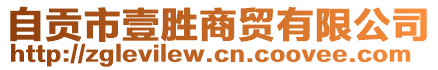 自貢市壹勝商貿(mào)有限公司