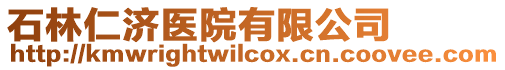 石林仁濟(jì)醫(yī)院有限公司