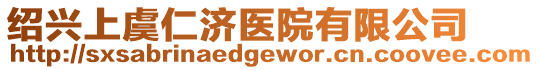 紹興上虞仁濟(jì)醫(yī)院有限公司