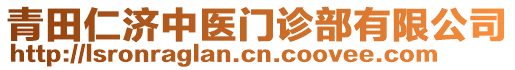 青田仁濟(jì)中醫(yī)門診部有限公司